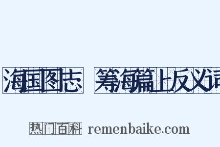 海国图志·筹海篇上反义词是什么意思的图片